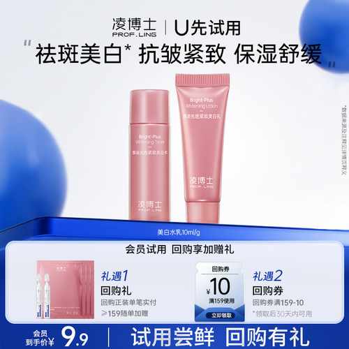 U先试用凌博士美白水乳小样