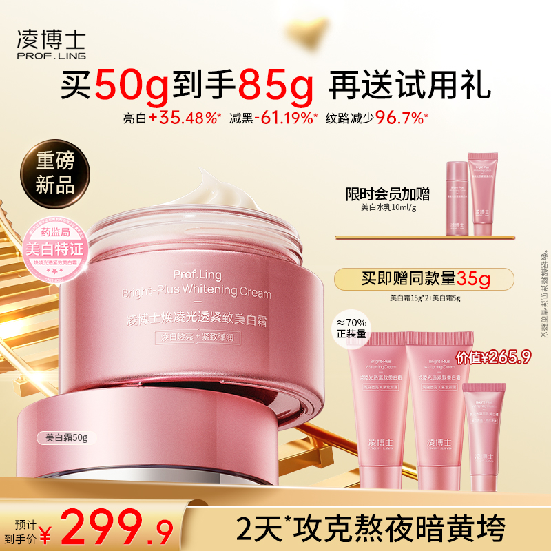 凌博士美白霜4大专利祛斑美白特证击退暗黄