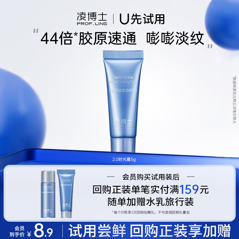 凌博士2.0时光面霜5g紧致保湿