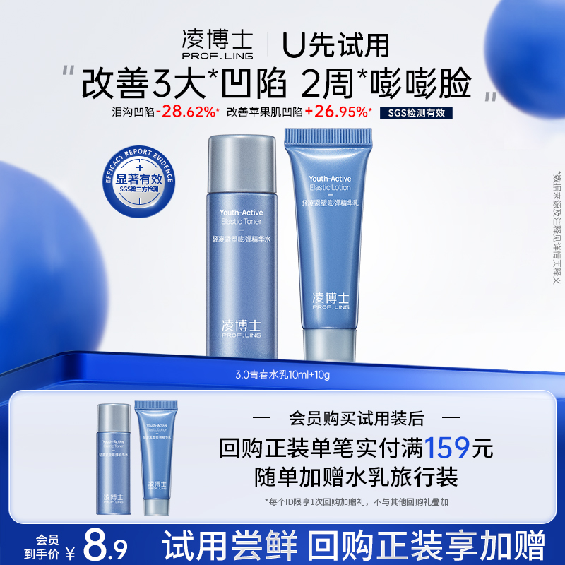 凌博士青春水乳3.0小样10ml/g