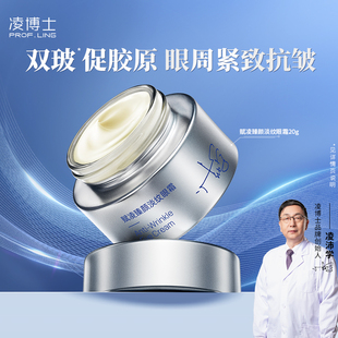 凌博士賦凌臻顏淡紋眼霜眼周保濕 緊致抗皺適用干皮女男官方旗艦
