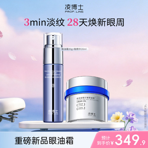 【眼部精华+眼油霜】凌博士轻凌紧致熬夜眼部精华液保湿组合套装k