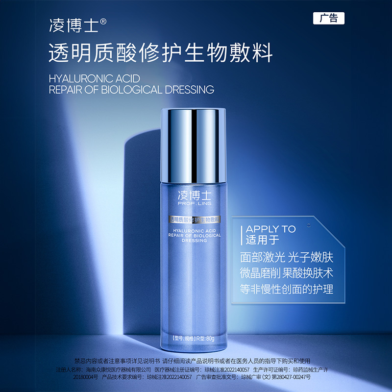 凌博士透明质酸修护生物敷料乳剂