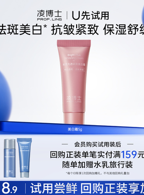 【U先试用】凌博士美白霜5g 祛斑美白 保湿紧致 每个ID仅限1份