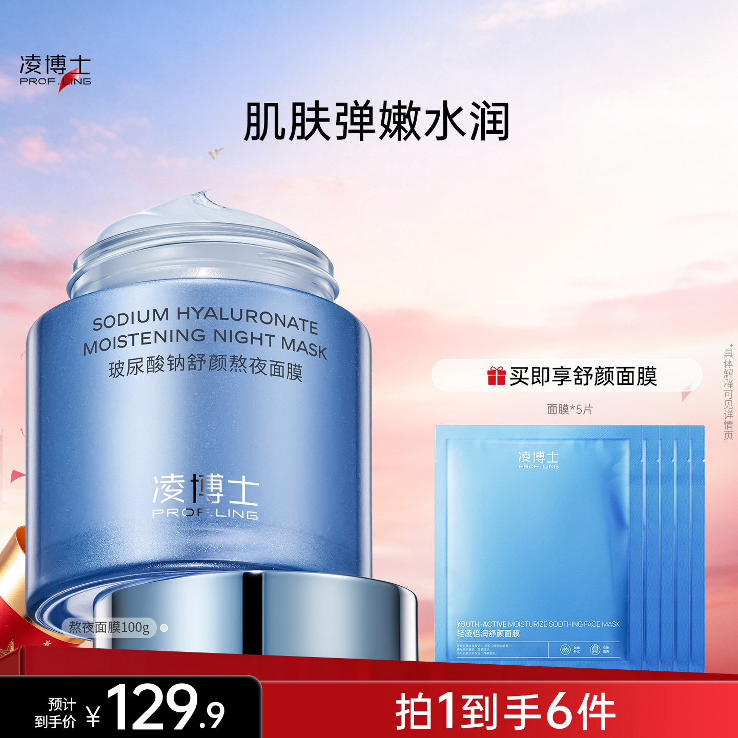 凌博士玻尿酸钠舒颜熬夜面膜女补水保湿修护舒缓紧致涂抹面膜正品
