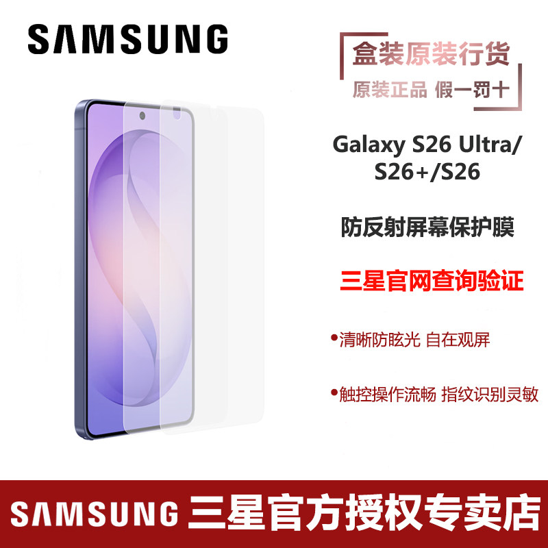 三星Galaxy S26 S26+ S26 Ultra 原装防反射屏幕保护膜两片装 手机高清透明保护膜