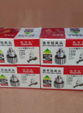 新款优可瓦高精度扳手钻夹头台钻夹头钢体0.2-4JT0/B10/B16/B现货