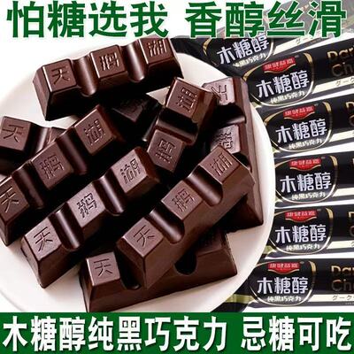 无糖黑巧克力无添加蔗糖糖尿人中老年人可食用零食喜糖果黑巧克力糖尿病高血压人专用无糖食品无糖食品零食大全糖尿病人专用代餐