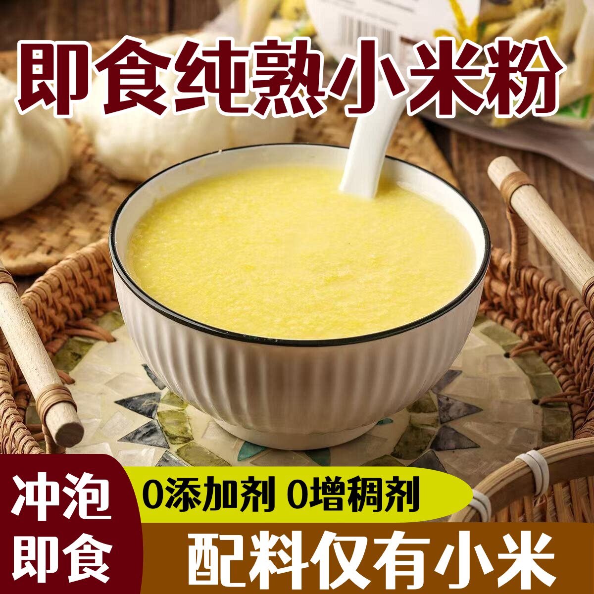 熟小米粉纯粉无蔗糖即食糖尿人小米面杂粮粉新米现磨熟小米粉米糊