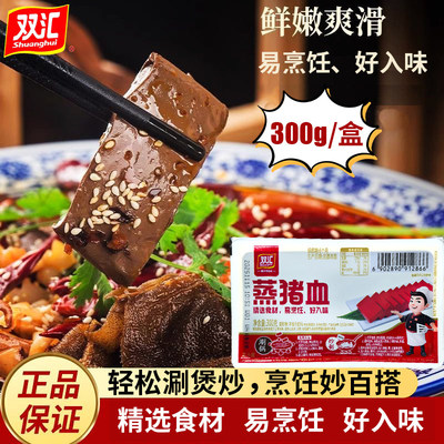 蒸猪血300g/盒猪血豆腐涮火锅麻