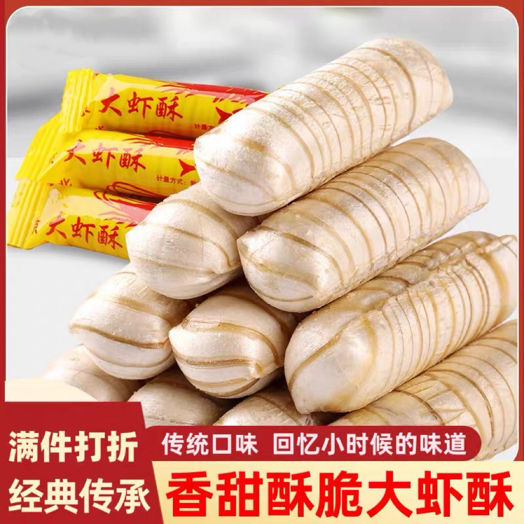 大虾酥袋装500g老北京风味老式零食花生酥糖结婚喜糖果大虾酥