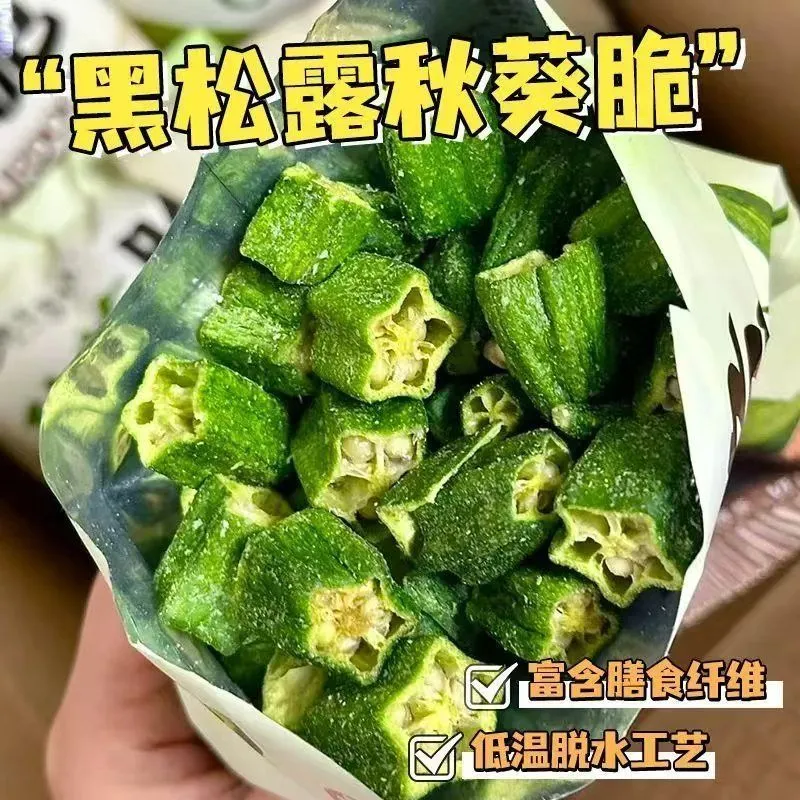 黑松露秋葵脆干新鲜即食黄秋葵蔬果干VF脱水营养美味网红零食小吃