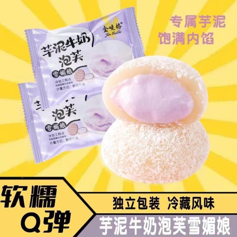 雪媚娘爆浆牛奶泡芙夹心