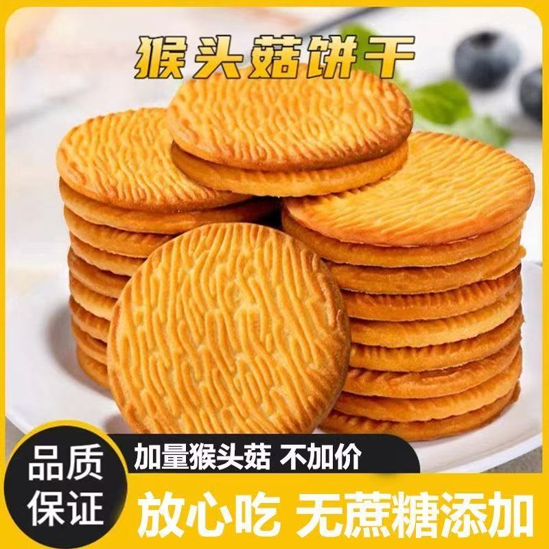 特价】猴头菇饼干迷你猴菇饼早餐小饼干健身办公室休闲食品小零食无糖食品零食大全糖尿病人专用代餐糖尿病人专用食品五谷杂粮主食