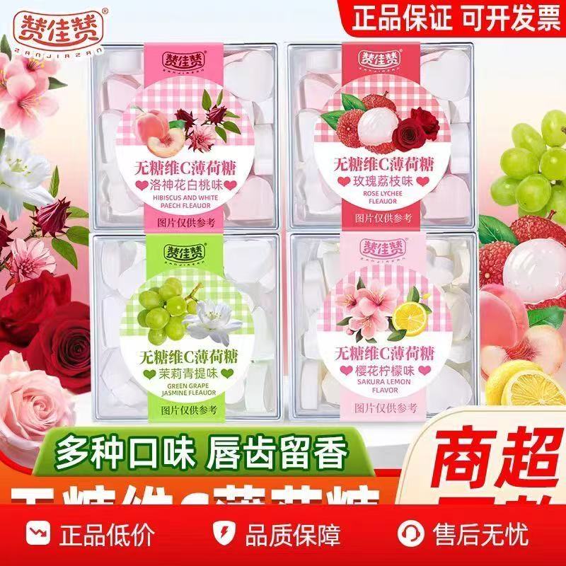 赞佳赞无糖维C薄荷糖果接吻约会清新口气盒装零食办公室口香糖无糖食品零食大全糖尿病人专用代餐糖尿病老年人适合吃的食品