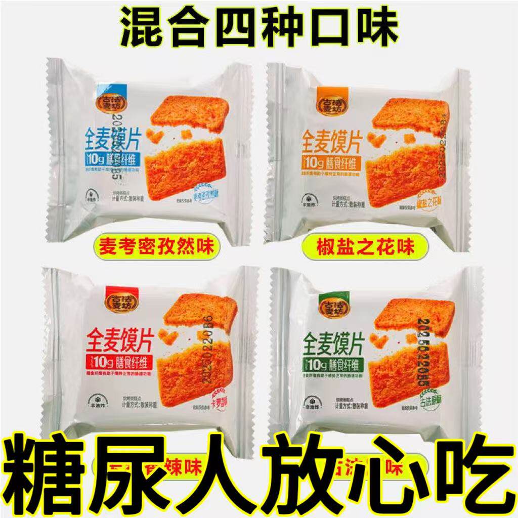 【全麦烤馍片升级版】三色全麦烤馍非油炸0蔗糖粗粮美味营养饱腹糖尿病老年人适合吃的食品无糖食品零食大全糖尿病人专用代餐