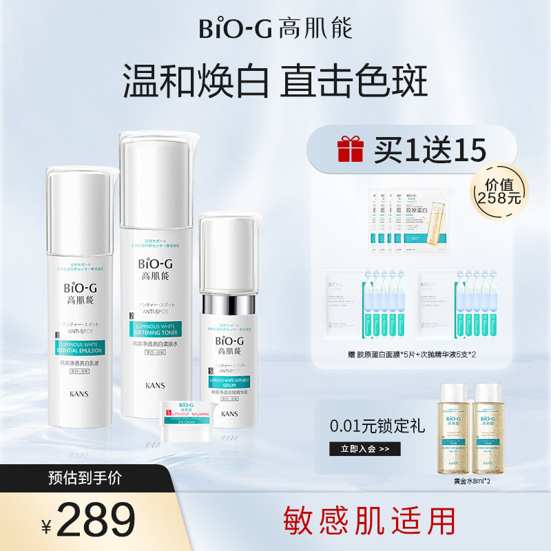 韩束BIOG高肌能聚光白礼盒 亮白护肤品套装补水保湿淡斑水乳精华