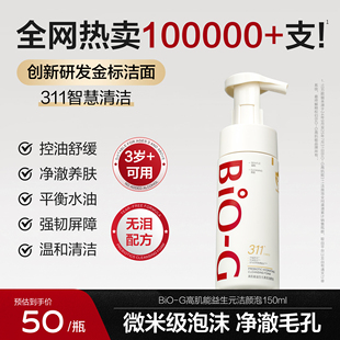 BiO G高肌能311氨基酸洁面泡沫慕斯温和清洁洗面奶女官方旗舰正品