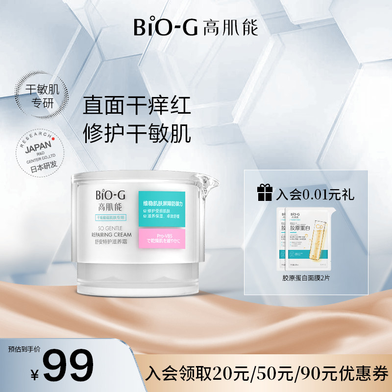 韩束BIO-G高肌能舒安霜高保湿面霜修护屏障舒缓补水敏感肌专用