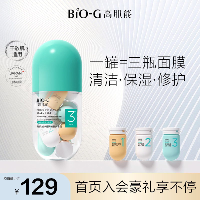 韩束BIOG高肌能净透弹嫩舒安套组面部磨砂啫喱旅行面膜晚安冻膜