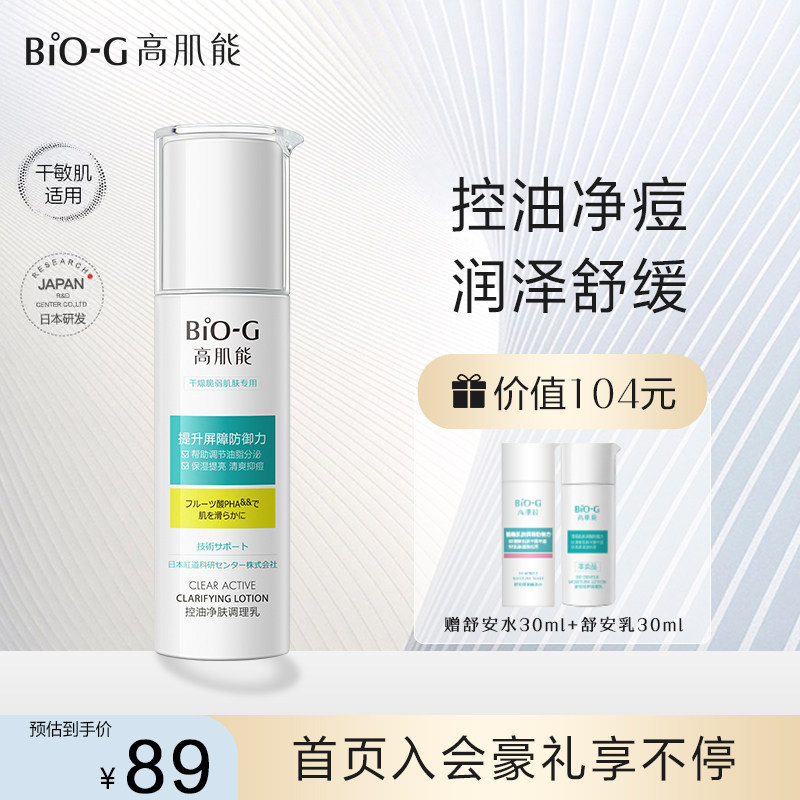 韩束BIOG高肌能控油调理乳液淡化清爽不油腻面霜护肤补水敏感肌