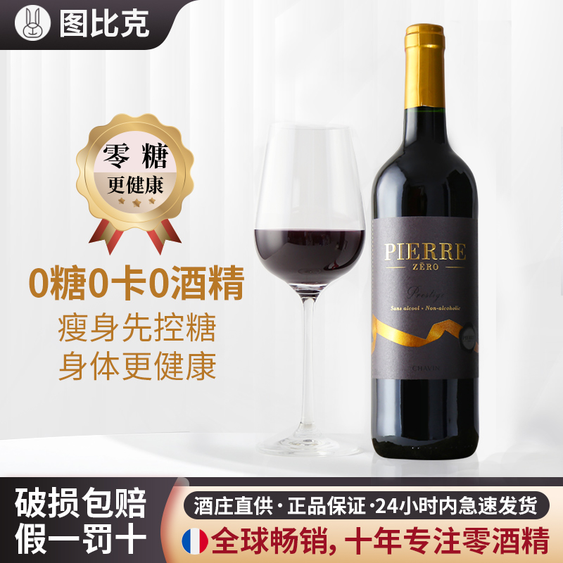 图比克法国原瓶进口无醇葡萄酒珍藏0度脱醇红酒0糖0卡无酒精挡酒