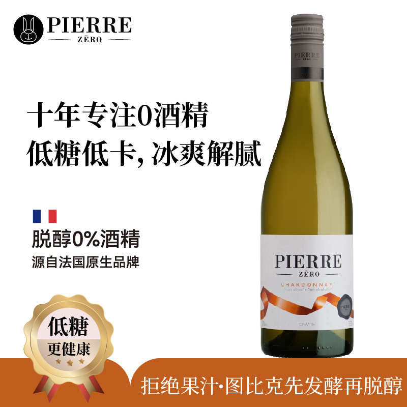 霞多丽无醇白葡萄酒法国原瓶进口脱醇葡萄酒果酒半甜型无酒精香槟