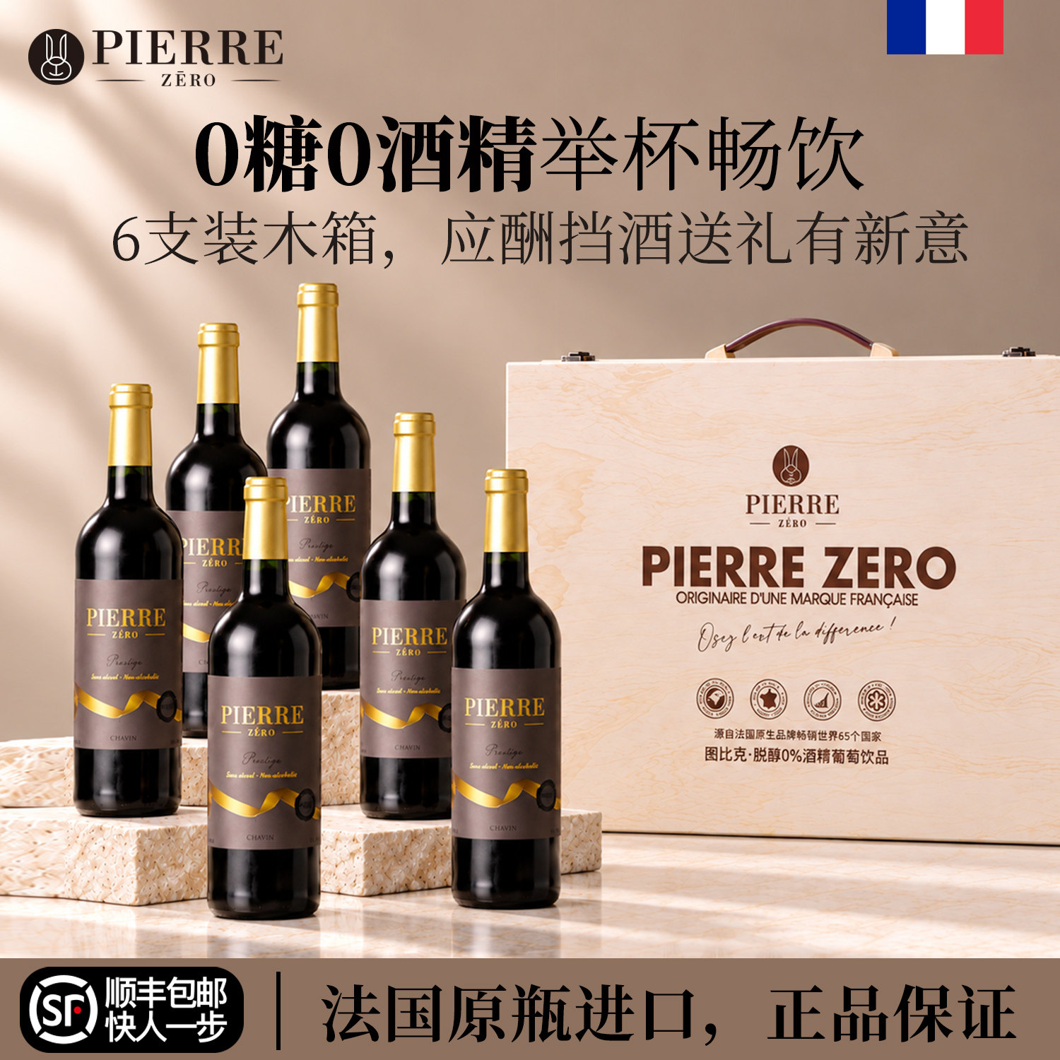图比克法国原瓶进口0糖无醇葡萄酒珍藏脱醇0度无酒精红酒木箱礼盒