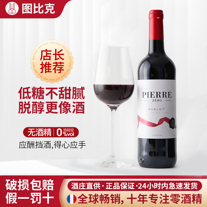 图比克法国无醇葡萄酒无酒精脱醇0度红酒原瓶进口低糖低热量干红