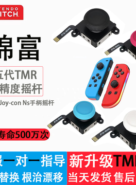 Switch2TMR摇杆joycon智能小车机器人机械臂机械狗摇控器配件