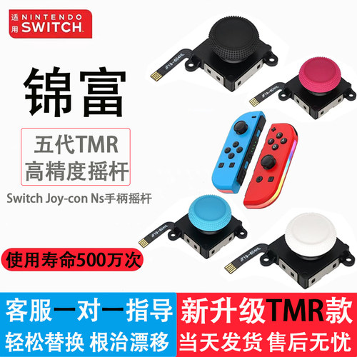 Switch原装摇杆左右手柄霍尔摇杆