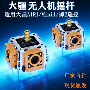 大疆AIR1/Mini1/御2遥控器摇杆无人机航模RC/RC2锦富tmr摇杆配件