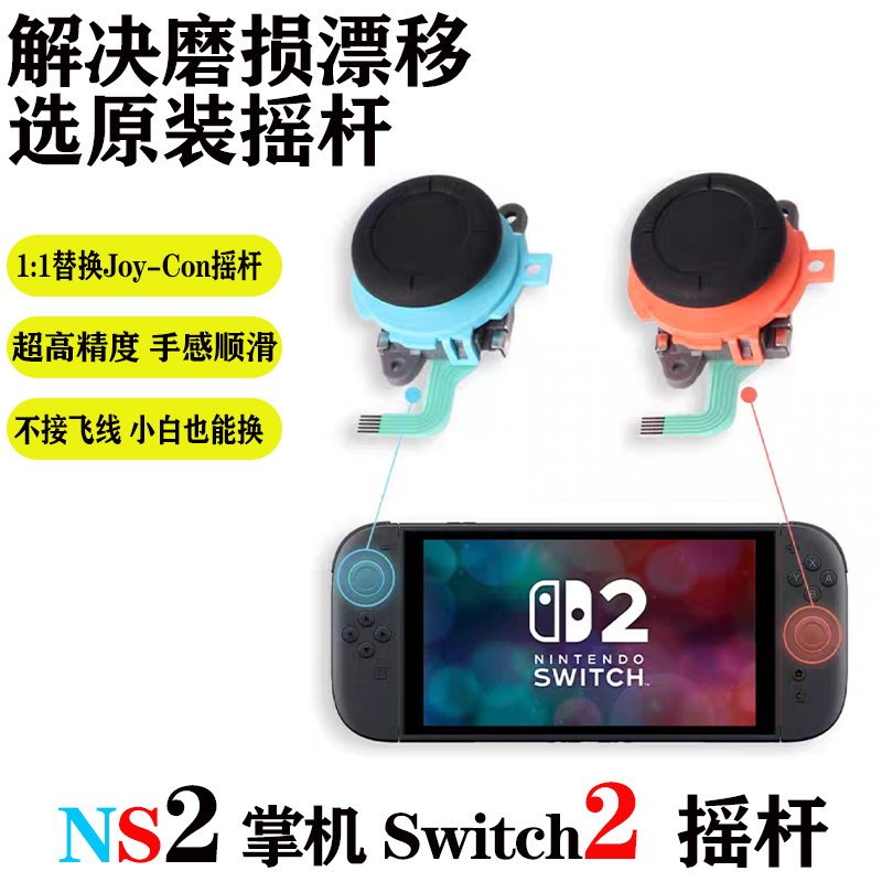 NS2Switch摇杆帽11替换