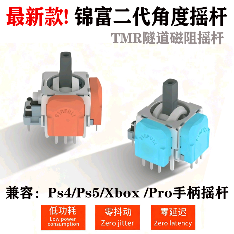 锦富二代角度摇杆TMR隧道磁阻摇杆PS4/PS5/XBOX手柄低功耗零延迟