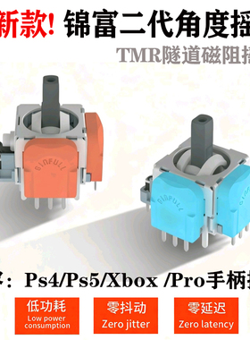锦富二代角度摇杆TMR隧道摇杆ZD PS4/PS5/XBOX手柄低功耗零延迟