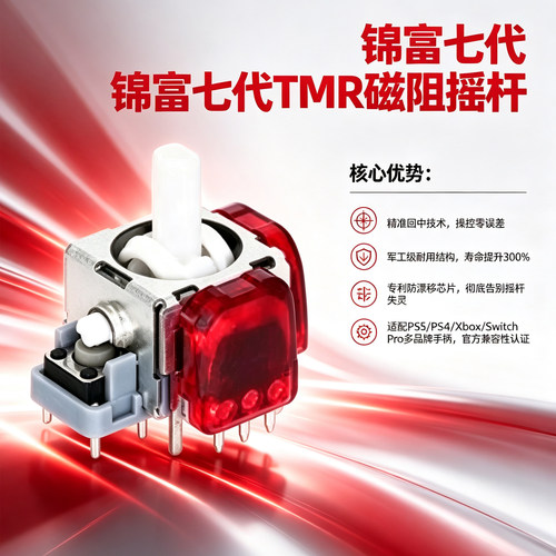 锦富七代Rs13Ps5角度摇杆