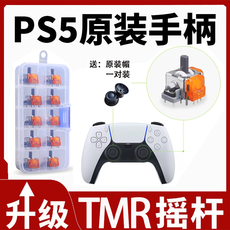 PS5 PS4 80克力低阻尼TMR磁阻摇杆xbox电玩游戏霍尔手柄维修配件