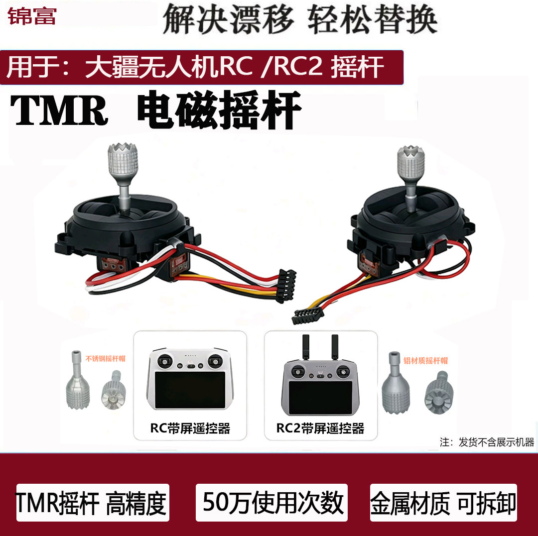 锦富tmr摇杆大疆无人机RC2飞行摇杆DIY配件用于机器人遥控连接器