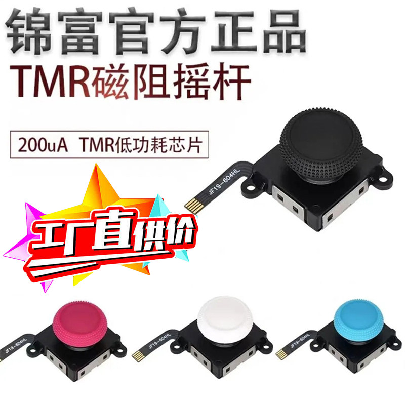 switch手柄摇杆TMR五代磁阻摇杆用joycon手柄航模车模无人机摇杆