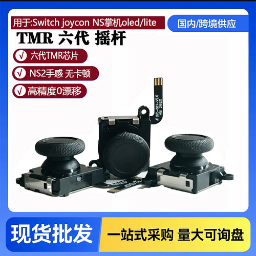 锦富switch手柄TMR摇用joycon
