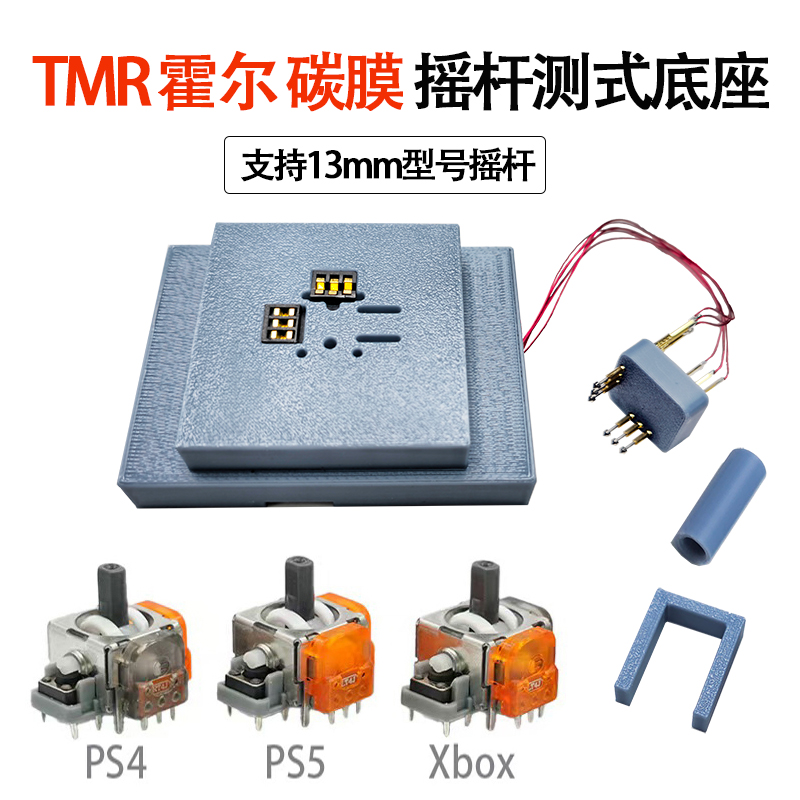 摇杆测试座通用PS4 XBOX PS5手柄碳膜充电器 13mm霍尔摇杆测试座