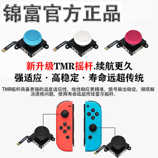 用于任天堂Switch霍尔TMR摇杆NS掌机oled/lite漂移更换joycon摇杆