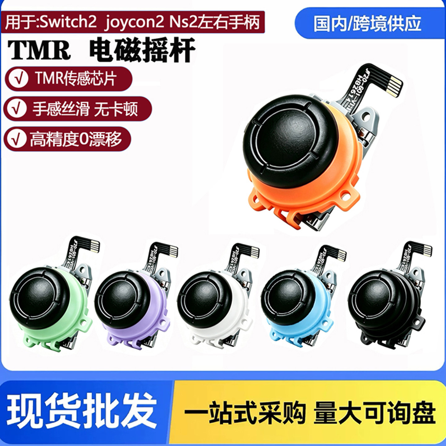 Switch2代TMR摇杆NS2代左右摇杆图片