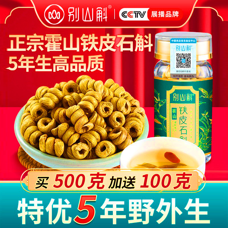 正品霍山铁皮石斛枫斗官方旗舰店石斛粉干条石斛养生茶中药材500g
