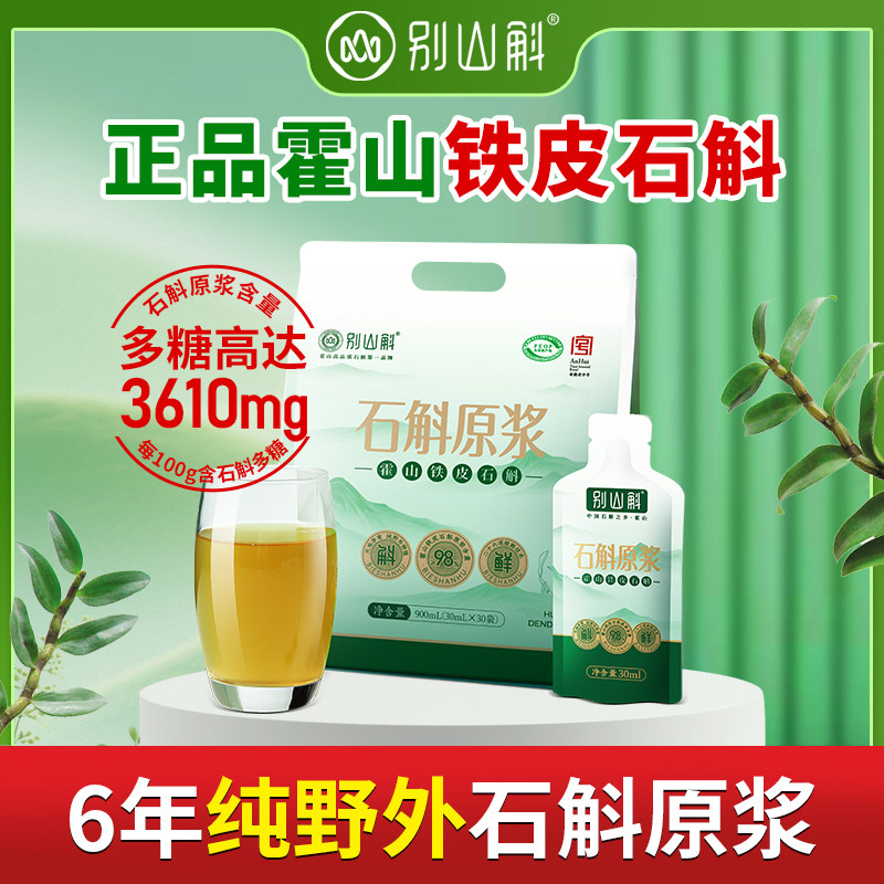 正宗霍山铁皮石斛原浆饮料鲜条石斛粉原浆官方旗舰店正品高含量