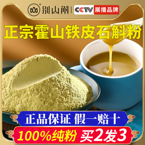 正宗霍山铁皮石斛粉中药材