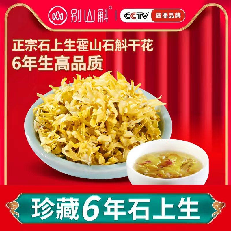 正品霍山铁皮石斛花六年高品质石斛茶养生茶石斛鲜条花茶中药材