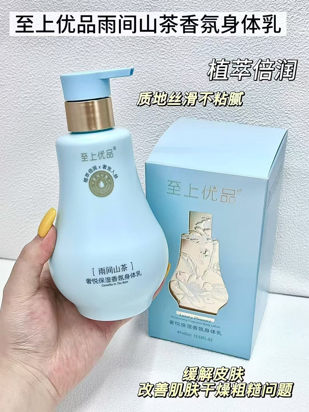 至尚优品身体乳持久留香雨间山茶奢悦保湿滋润香氛身体乳图片