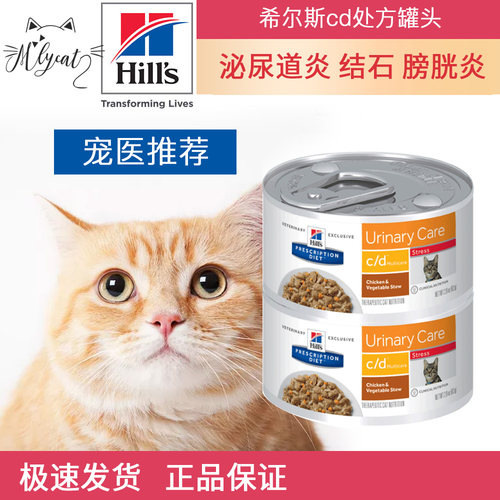 美国进口hill's希尔斯cd stress泌尿维护处方猫罐头156g82g