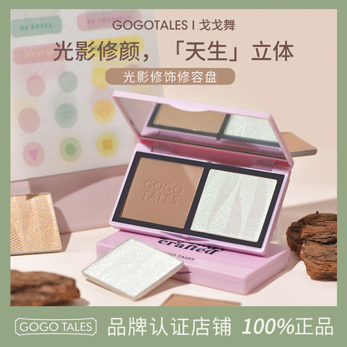 GOTALES戈戈舞双色修容